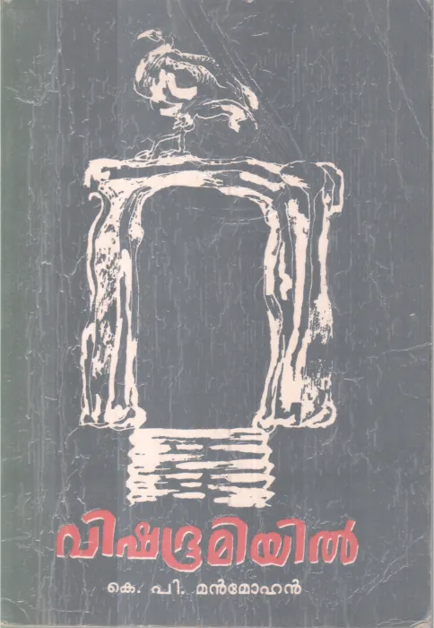 VISHABHOOMIYIL BY K P MANMOHAN