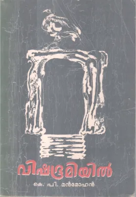 VISHABHOOMIYIL BY K P MANMOHAN