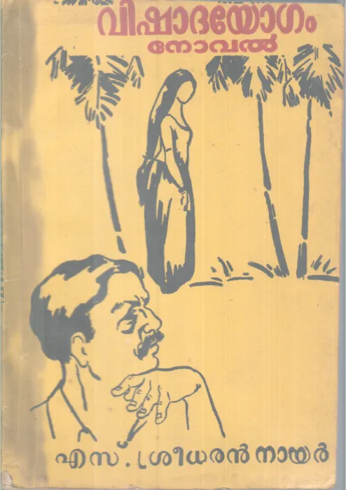 Vishadhayogam BY S. Sridharan nair