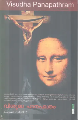 VISUDHA PANAPATHRAM BY K.C VARGESE