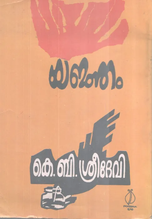YAJNAM BY K.B .SREEDEVI