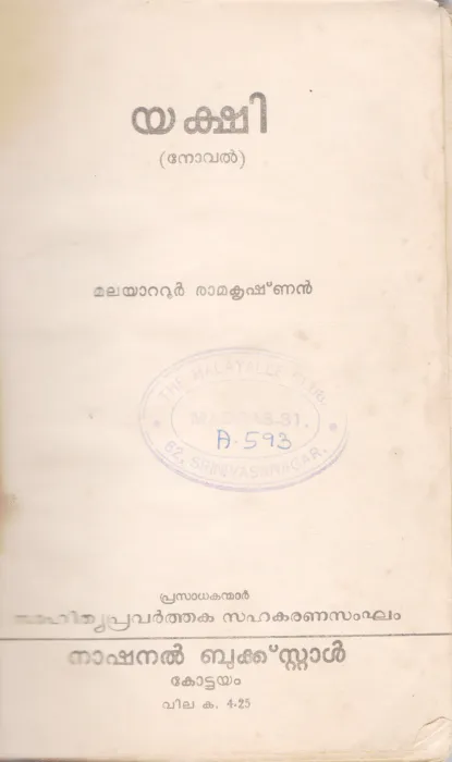 YAKSHI BY MALAYATOOR RAMAKRISHNAN