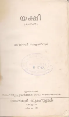 YAKSHI BY MALAYATOOR RAMAKRISHNAN
