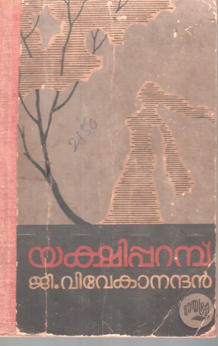 YAKSHIPARAMB BY G.VIVEKANANADAN