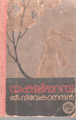 YAKSHIPARAMB BY G.VIVEKANANADAN