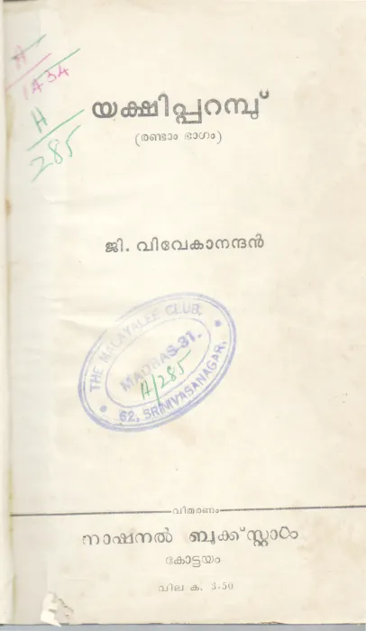 YAKSHIPARAMB BY G.VIVEKANANDHAN
