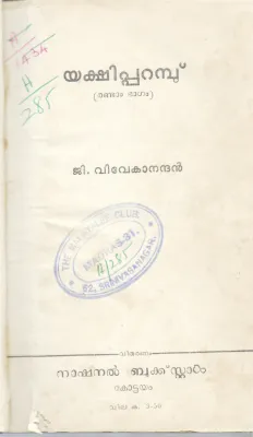YAKSHIPARAMB BY G.VIVEKANANDHAN