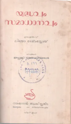 YUDHAVUM SAMADHANAVUM BY LEO TOLSRTOY