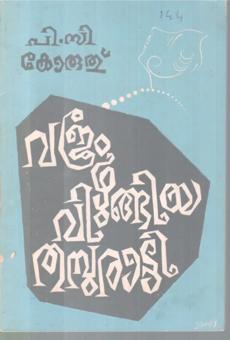 VAJRAM VIZHUNGIYA THAMBURATTI BY P. C KORUTH