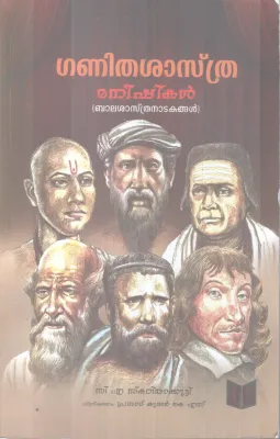 GANITHASASTHRA MANEESHIKAL BY C. A SKARIYAKUTTY