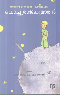 KOCHURAJAKUMARAN BY ANTOINE DE SAINT-EXUPERY