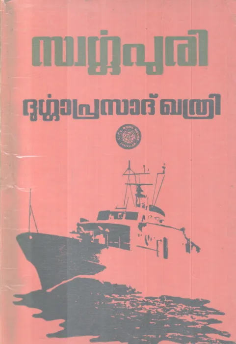 SWARGAPURI BY DURGAPRASAD KHATHRI
