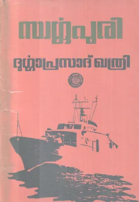 SWARGAPURI BY DURGAPRASAD KHATHRI