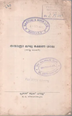 THANMATHRA LAGHU BAKSHANA SHALA BY GROUP OF EDITORS