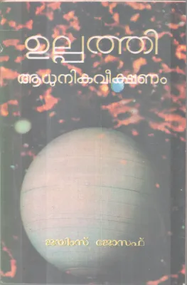 ULPATHI AADHUNIKAVEEKSHANAM BY JAMES JOSEPH