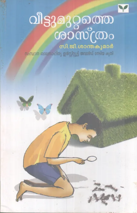 VEETTUMUTTATHE SHASTHRAM BY C G SANTHAKUMAR