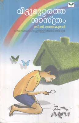 VEETTUMUTTATHE SHASTHRAM BY C G SANTHAKUMAR
