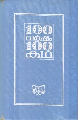 100 VARSHAM 100 KADHA BY AYYAPPA PANIKER