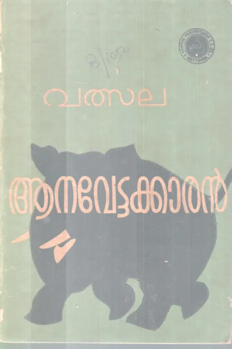 AANAVETTAKKARAN BY VALSALA