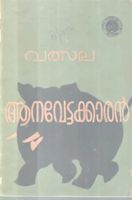AANAVETTAKKARAN BY VALSALA