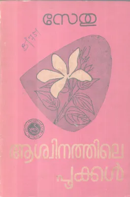 AASWINITHILE POOKAL BY SETHU