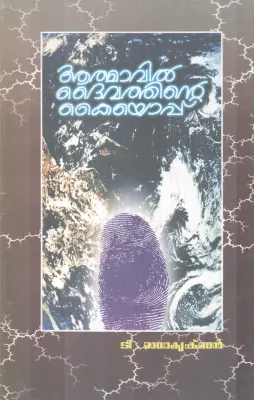 AATHMAVIL DAIVATHINTE KAIYOPPU BY T.RADAKRISHAN