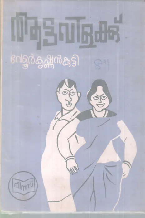AATTAVILAKKU BY VELUR KRISHNAN KUTTY