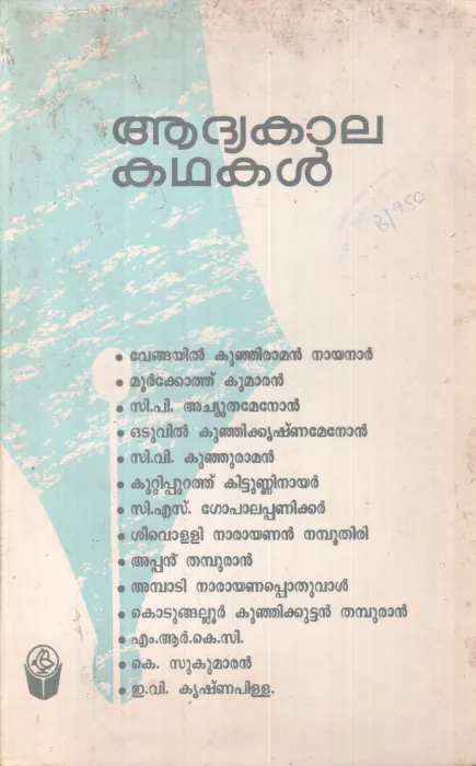 ADHYAKAALA KADHAKAL BY GROUP OF EDITORS