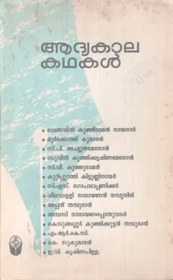 ADHYAKAALA KADHAKAL BY GROUP OF EDITORS