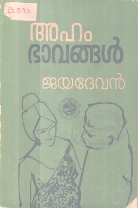 AHAMBAAVANGAL BY JAYADEVAN