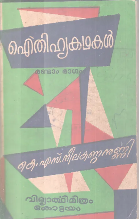 AITHIHYAKADHAKAL-PART 2 BY K.S NEELAKANDANUNNI