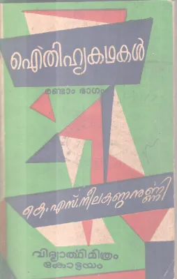 AITHIHYAKADHAKAL-PART 2 BY K.S NEELAKANDANUNNI