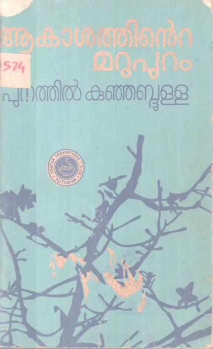 AKASATHINTE MARUPURAM BY PUNATHIL KUNJABDULLA