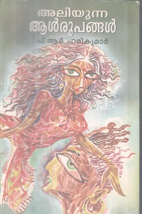 ALIYUNNA AALROOPANGAL BY P.. R HARIKUMAR