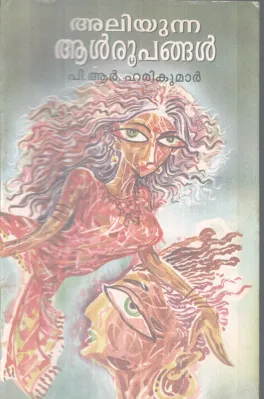 ALIYUNNA AALROOPANGAL BY P.. R HARIKUMAR