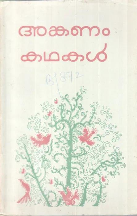 ANGANAM KADHAKAL BY KALPATTA BALAKRISHNAN