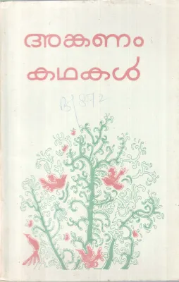 ANGANAM KADHAKAL BY KALPATTA BALAKRISHNAN