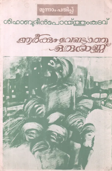 ARKKUM VENDATHA ORUKANNU BY SHIHABUDHEEN POYTHUM KATAVU