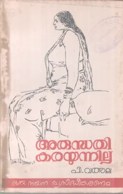 ARUNDHATHI KARAYUNNILLA BY P. VALSALA