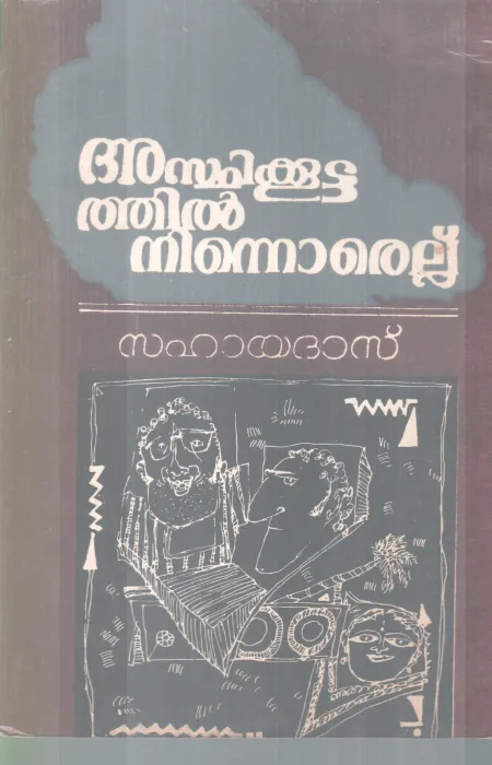 ASTHIKKOOTATHIL NINNORELLU BY SAHAYADAS