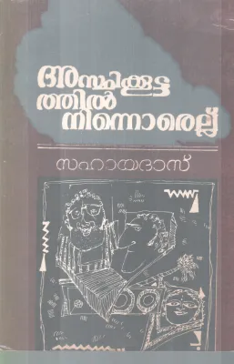 ASTHIKKOOTATHIL NINNORELLU BY SAHAYADAS