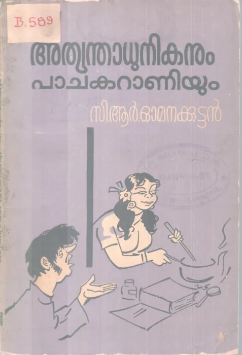 ATHYANTHADHUNIKANUM PACHAKARANIYUM BY C R OMANAKUTTAN
