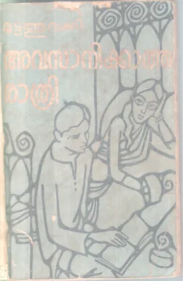 AVASANIKKATHA RATHRI BY MUTTATHU VARKEY