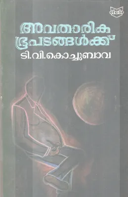 AVATHARIKA BHOOPADANGALKKU BY T.V KOCHUBAVA