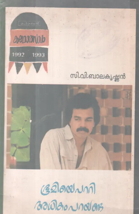 BHOOMIYEPATTI ADHIKAM PARAYANDA BY C .V BALAKRISHNAN