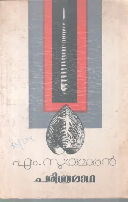 CHARITHRAGADHA BY M. SUKUMARAN