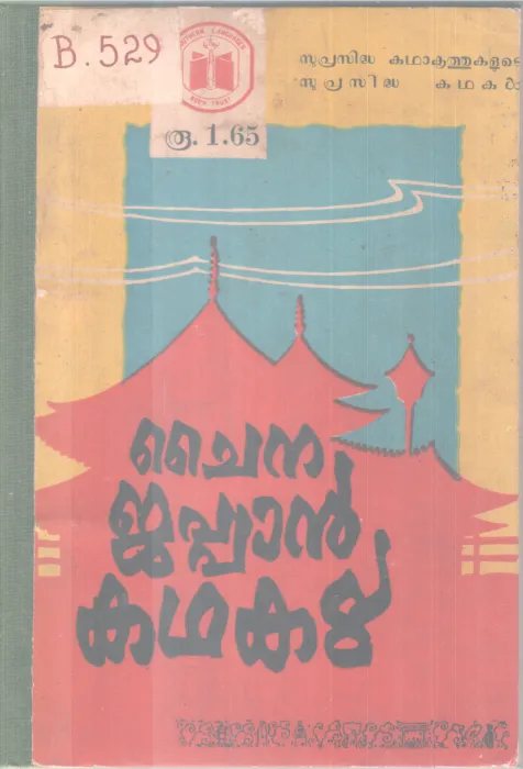 CHINA JAPAN KADHAKAL BY GROUP OF EDITORS