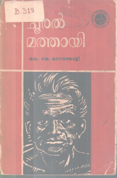 CHOORAL MATHAYI BY K. J MATATHOLI
