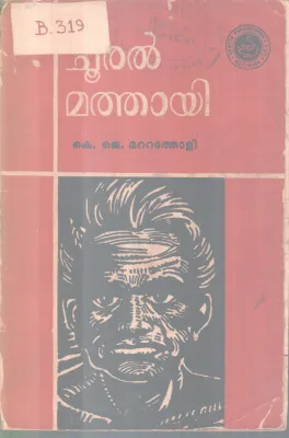 CHOORAL MATHAYI BY K. J MATATHOLI