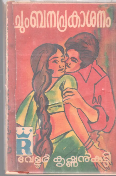CHUMBANA PRAKASHANAM BY VELLUR KRISHNAN KUTTY
